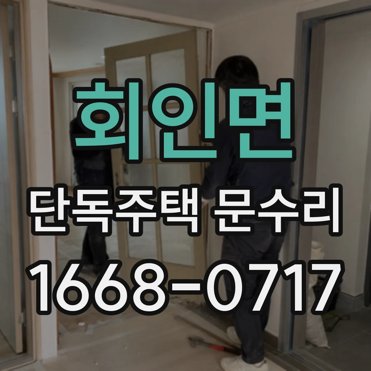 회인면 단독주택 문수리