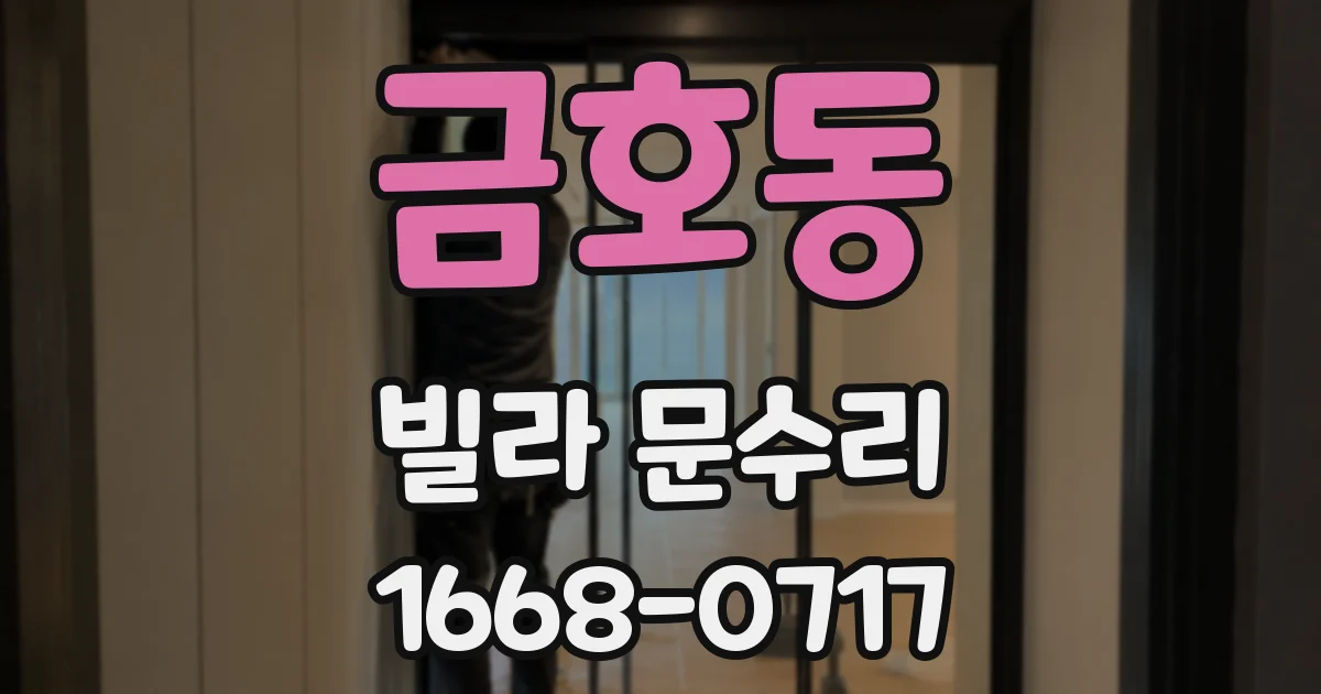금호동 빌라 문수리