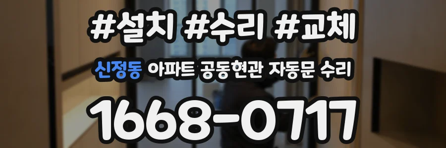 신정동 아파트 공동현관 자동문 수리