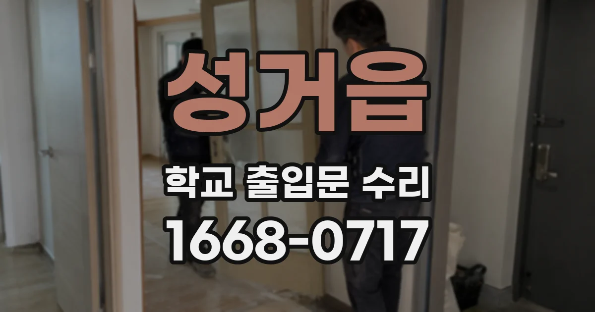 성거읍 학교 출입문 수리