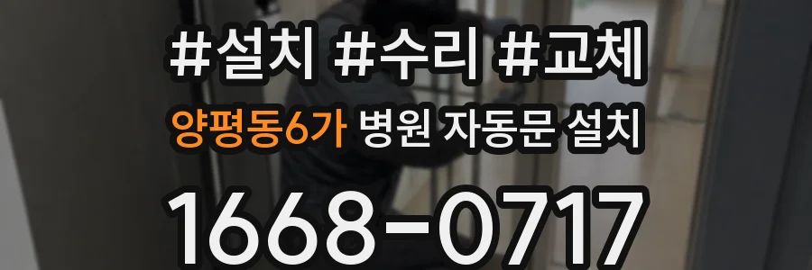 양평동6가 병원 자동문 설치