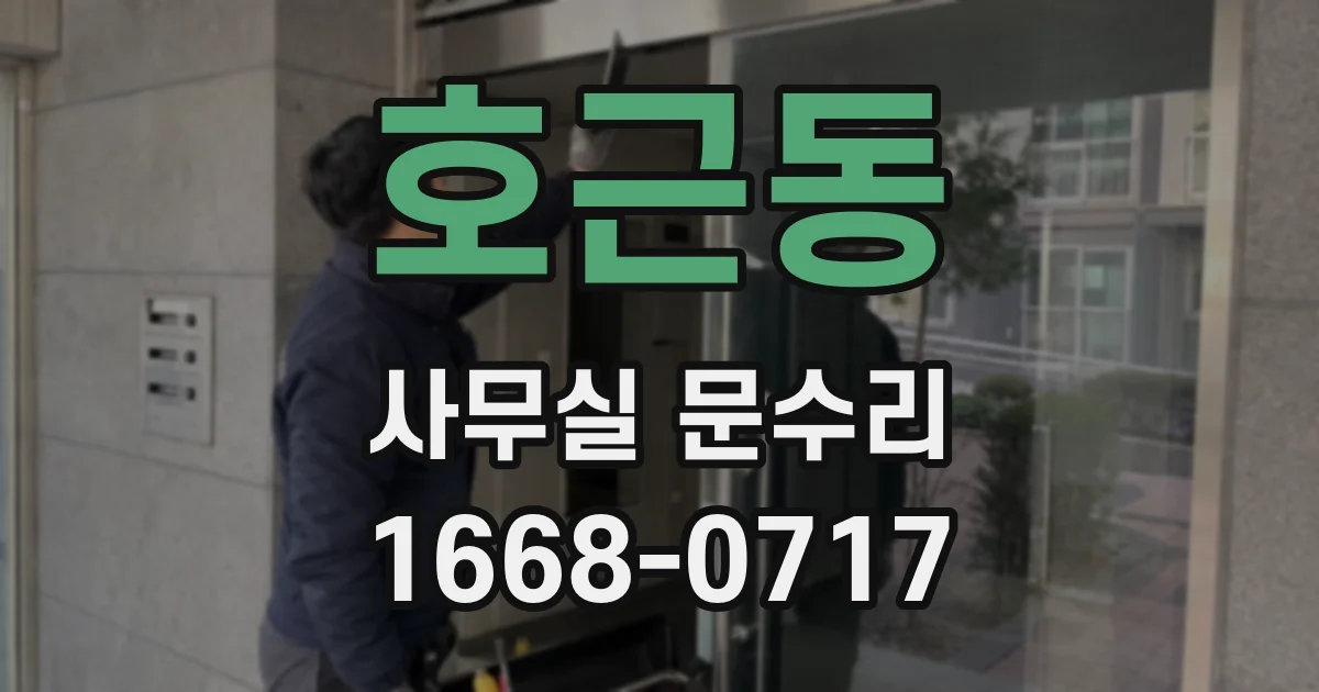 호근동 사무실 문수리