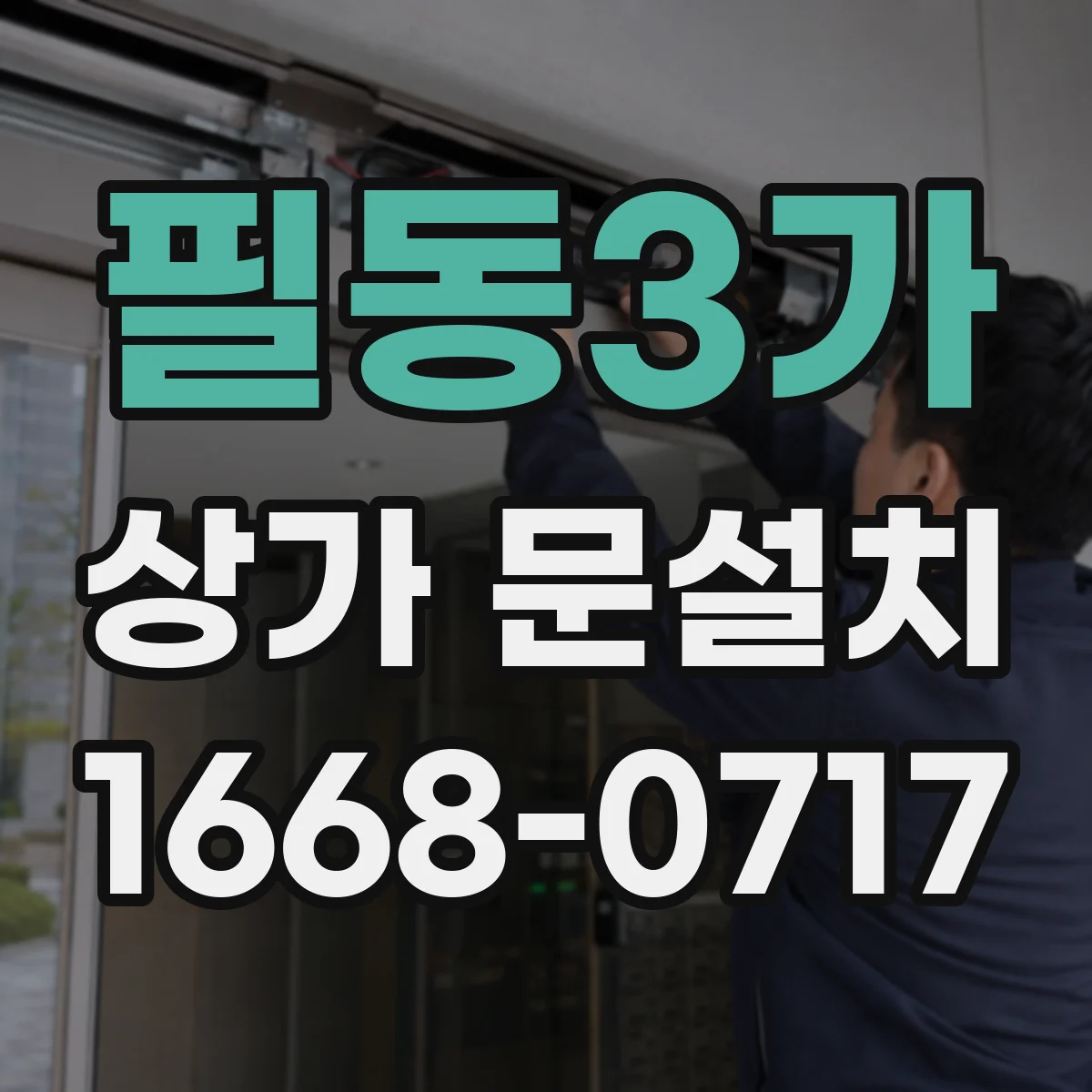 필동3가 상가 문설치 야간 모드 보안장치 연동 설정 팁