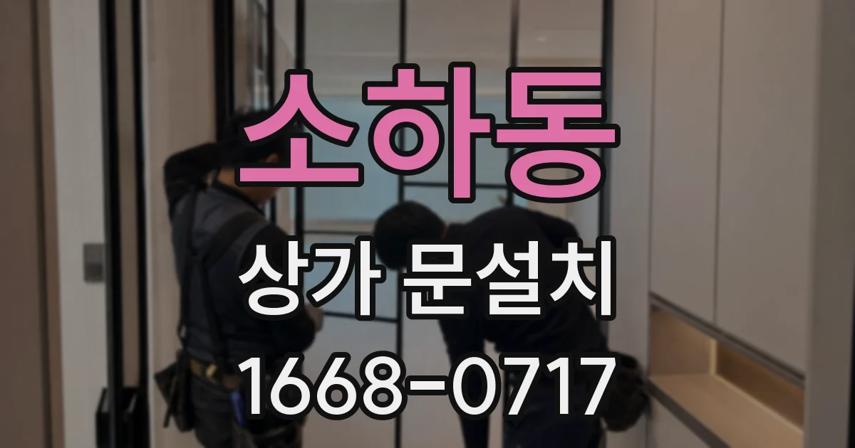 소하동 상가 문설치