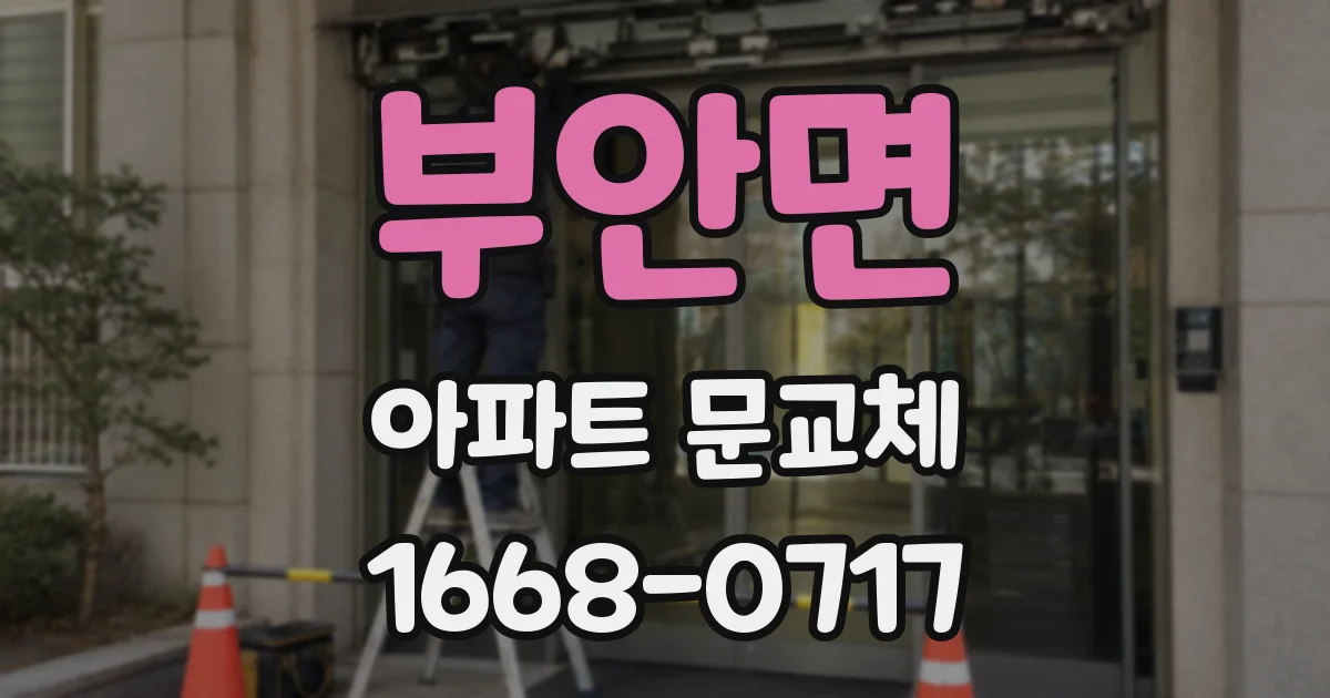 부안면 아파트 문교체