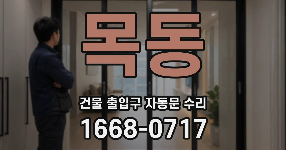 목동 건물 출입구 자동문 수리