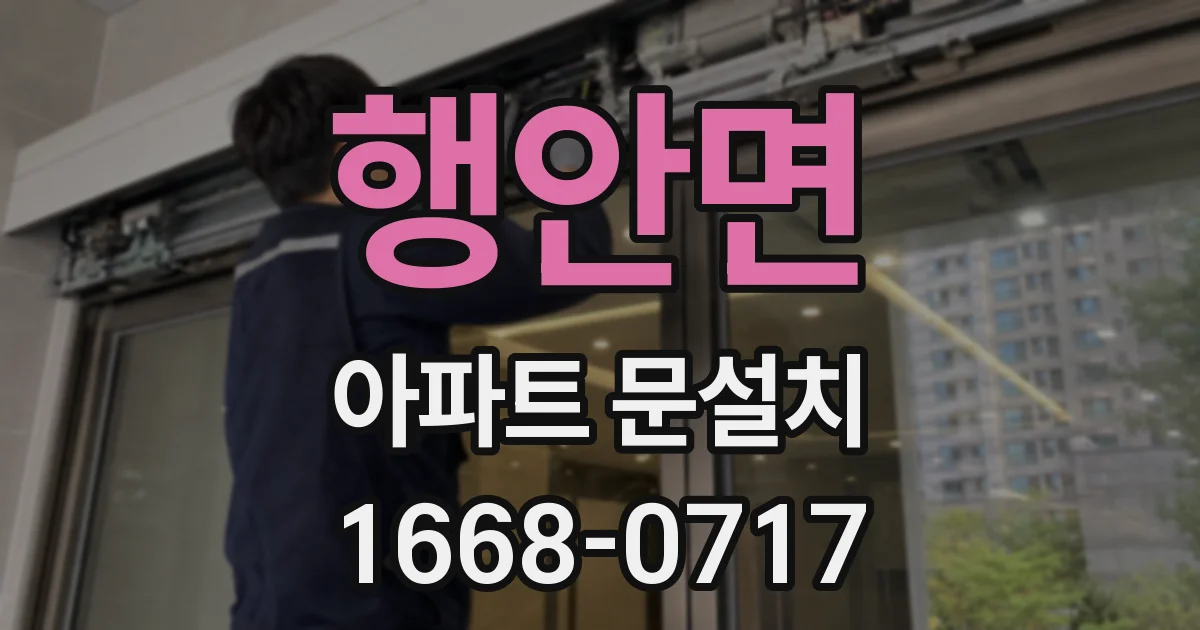 행안면 아파트 문설치