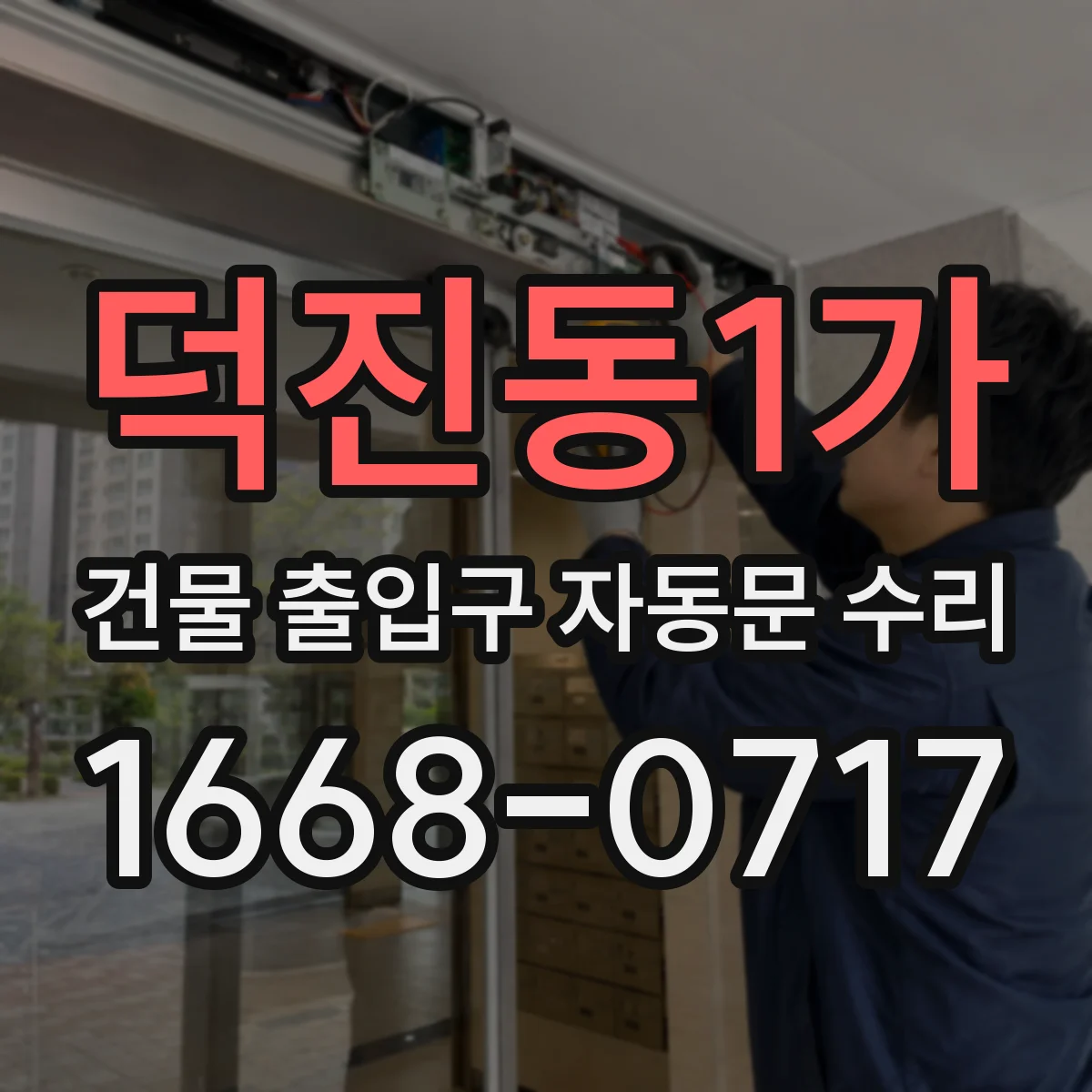 덕진동1가 건물 출입구 자동문 수리