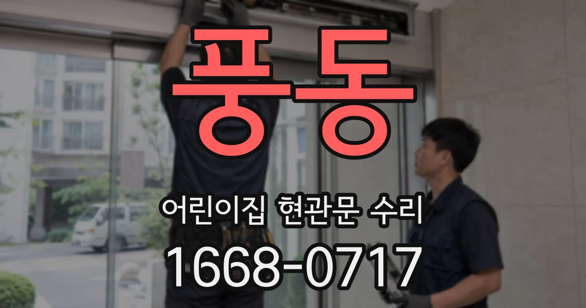 풍동 어린이집 현관문 수리