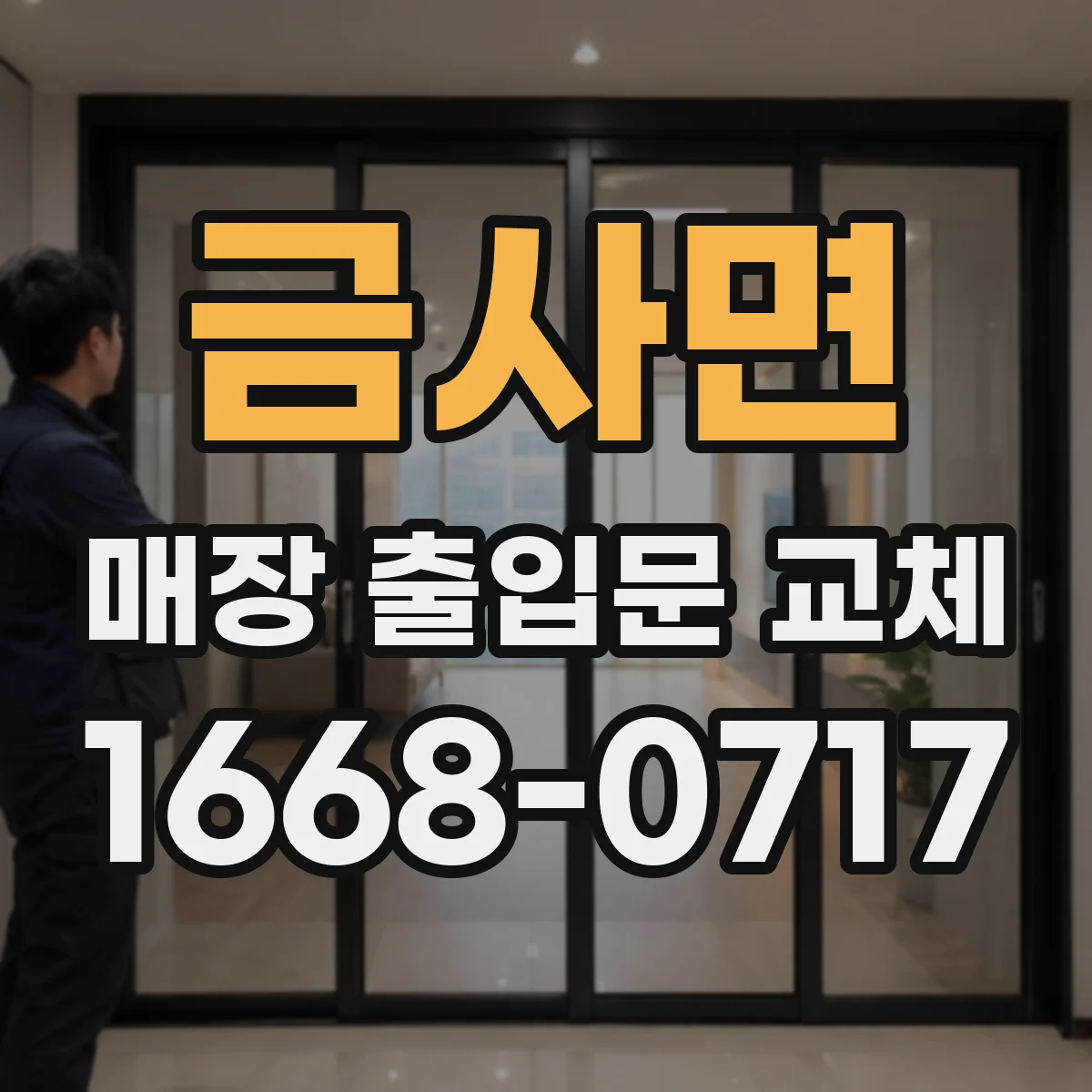 금사면 매장 출입문 교체
