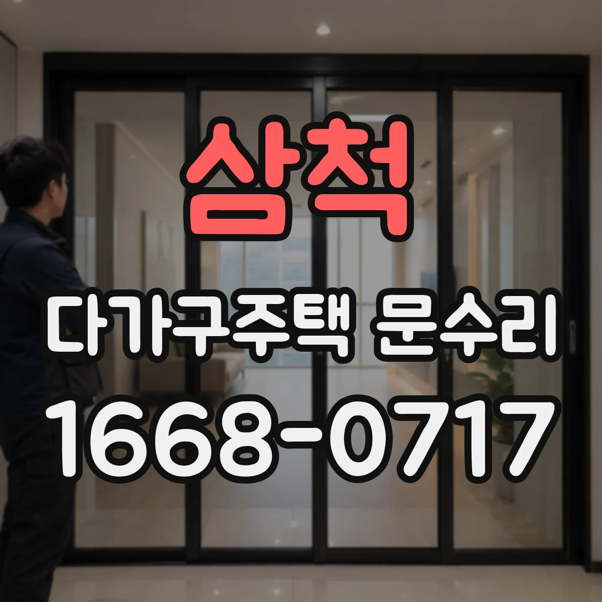 삼척 다가구주택 문수리
