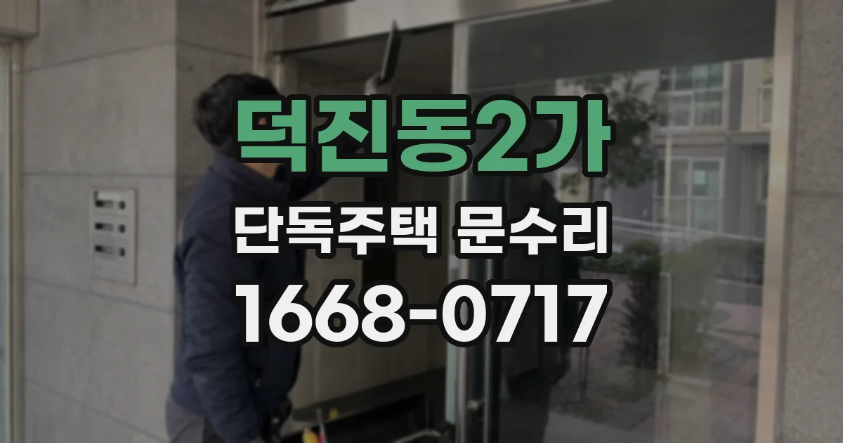 덕진동2가 단독주택 문수리