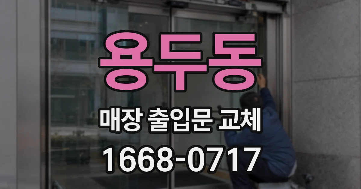 용두동 매장 출입문 교체