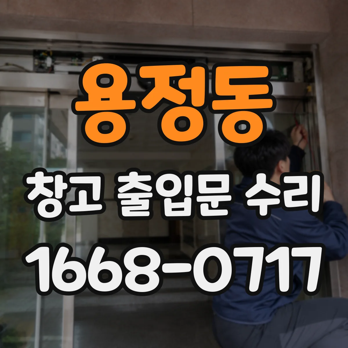 용정동 창고 출입문 수리