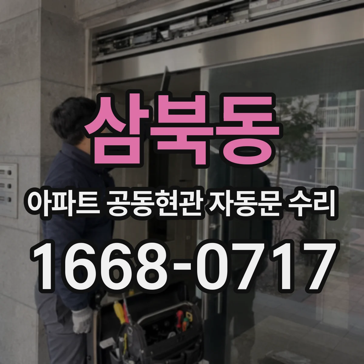 삼북동 아파트 공동현관 자동문 수리