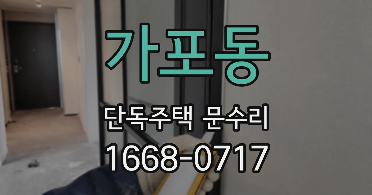 가포동 단독주택 문수리