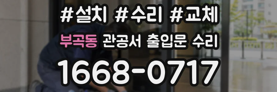 부곡동 관공서 출입문 수리