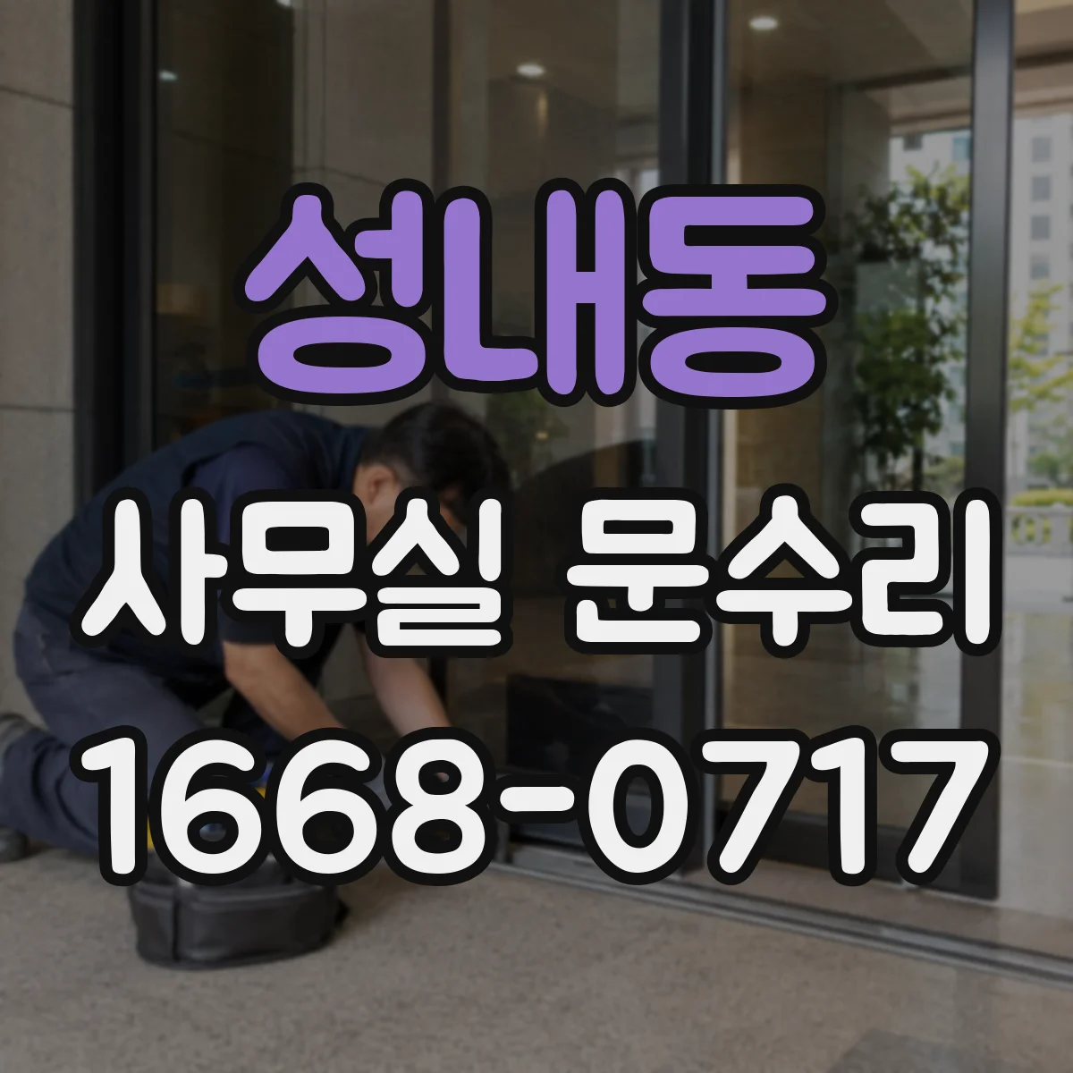성내동 사무실 문수리