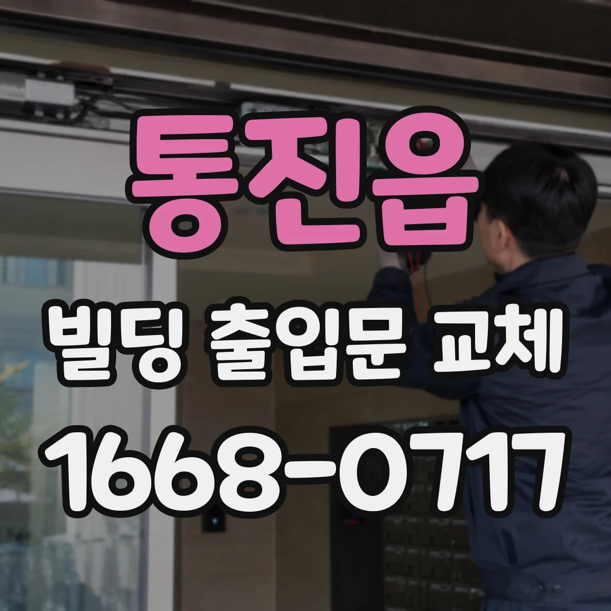 통진읍 빌딩 출입문 교체