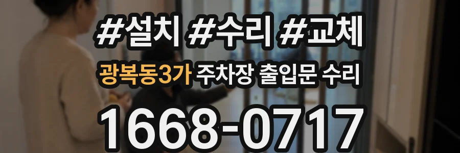 광복동3가 주차장 출입문 수리
