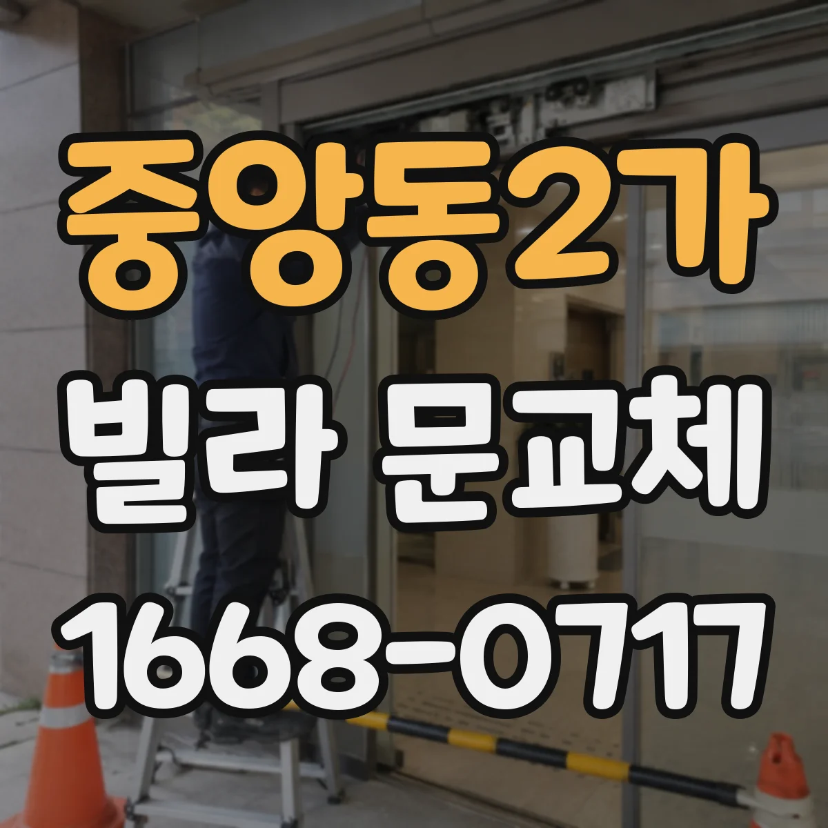 중앙동2가 빌라 문교체