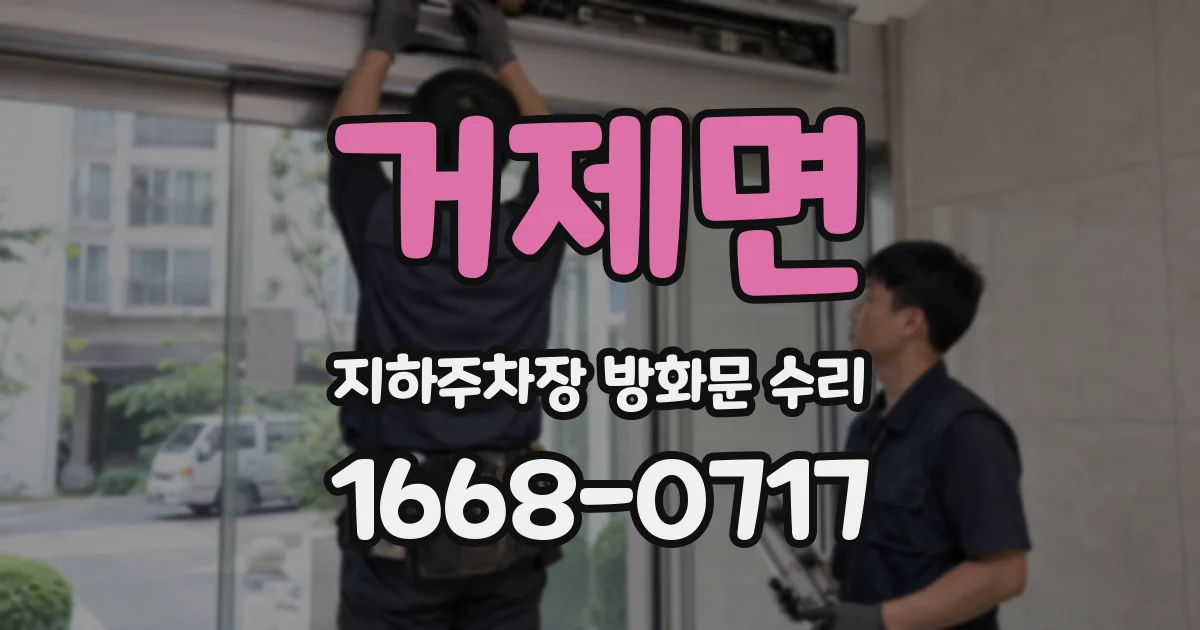 거제면 지하주차장 방화문 수리