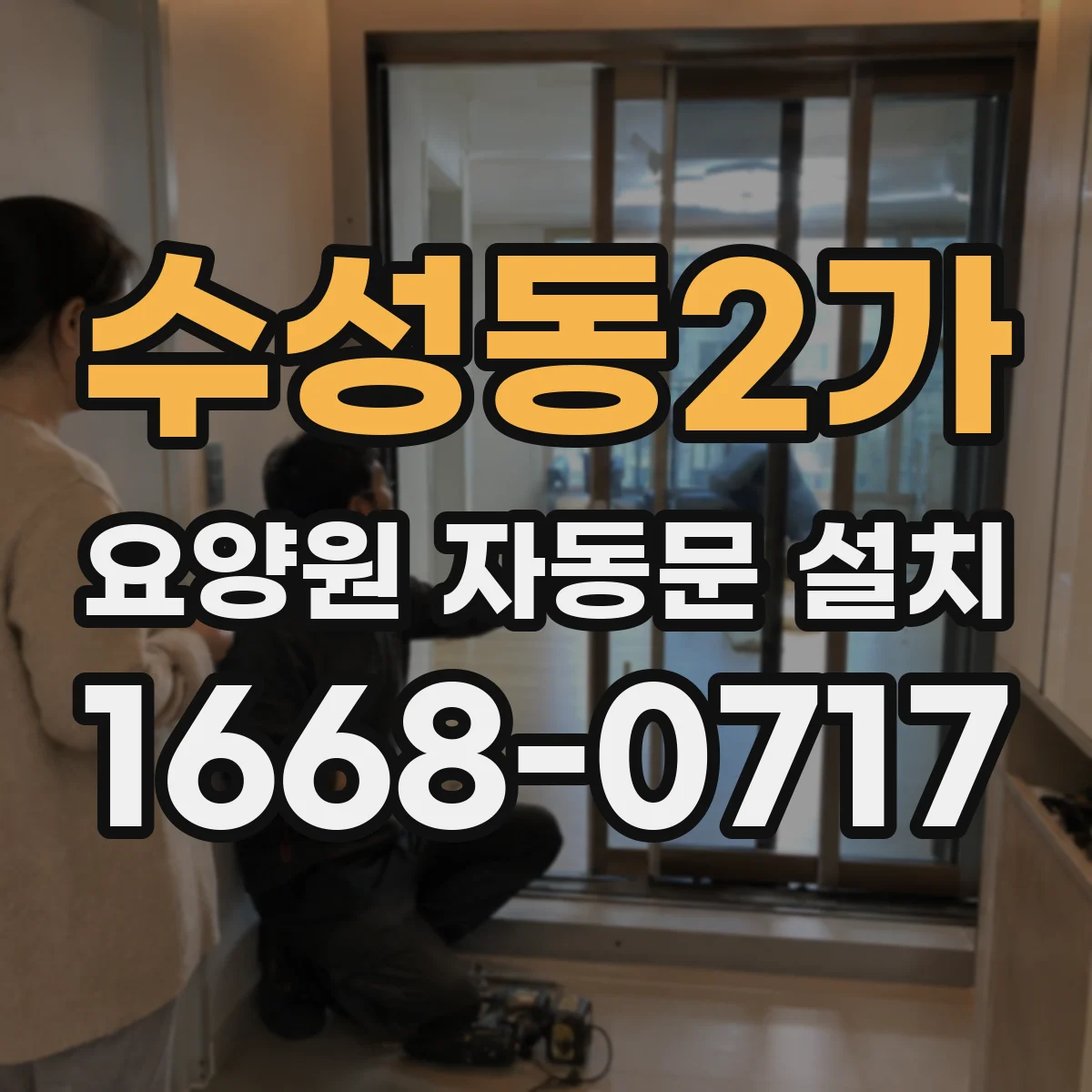 수성동2가 요양원 자동문 설치