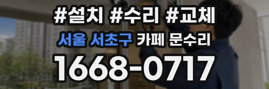 서울 서초구 카페 문수리