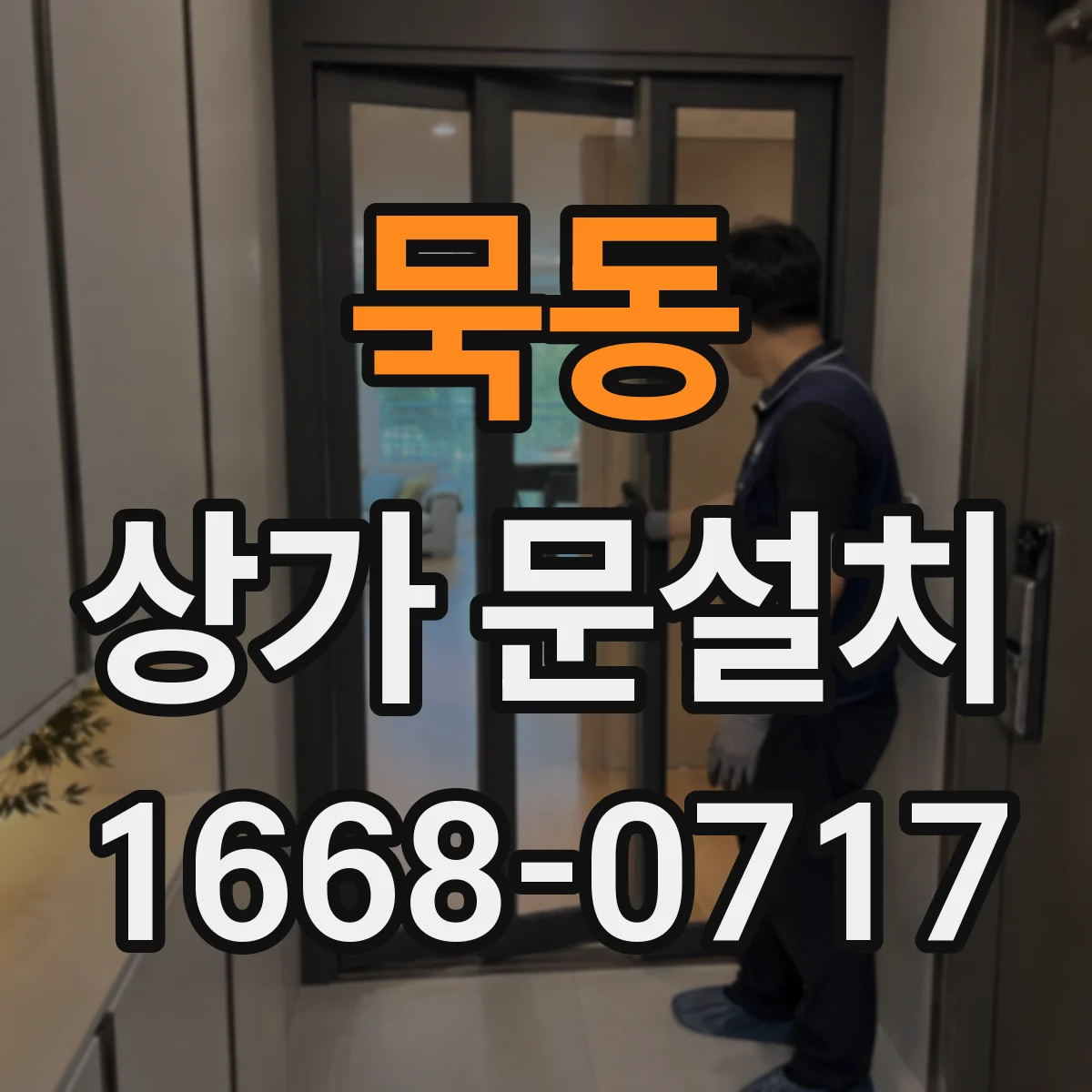 묵동 상가 문설치 인터폰·도어락과 연동하는 설치 절차