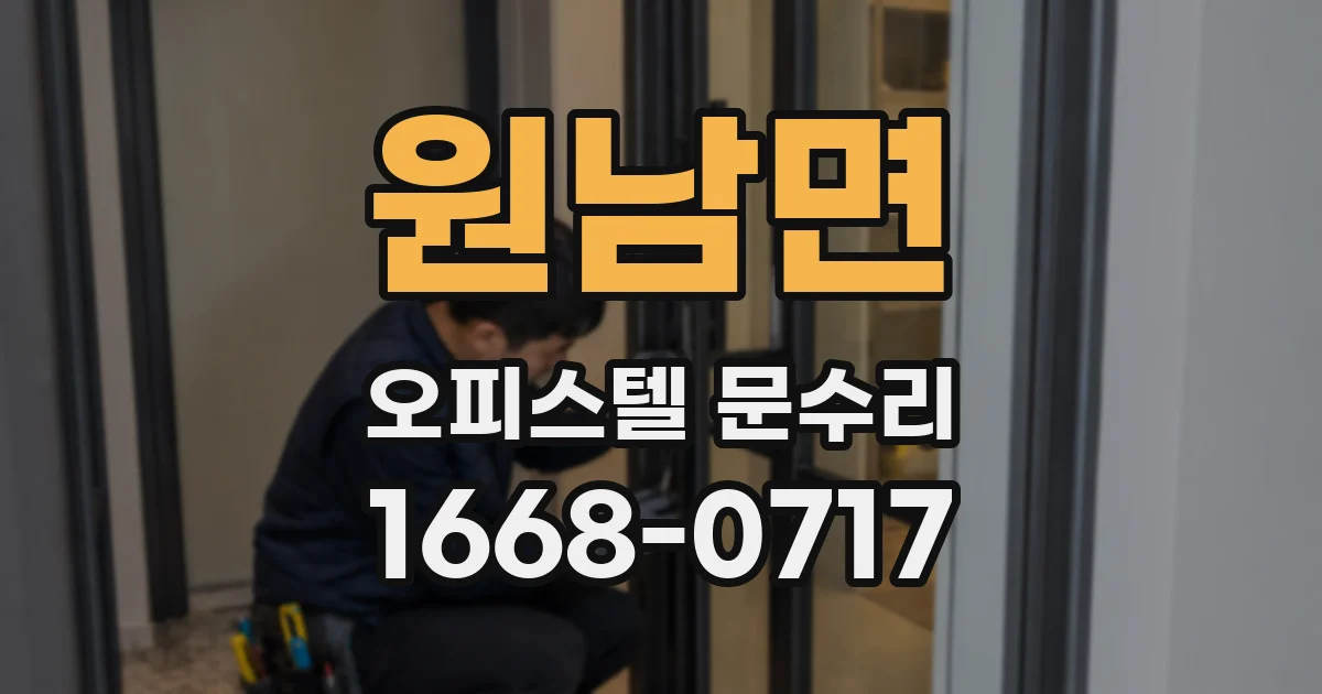 원남면 오피스텔 문수리