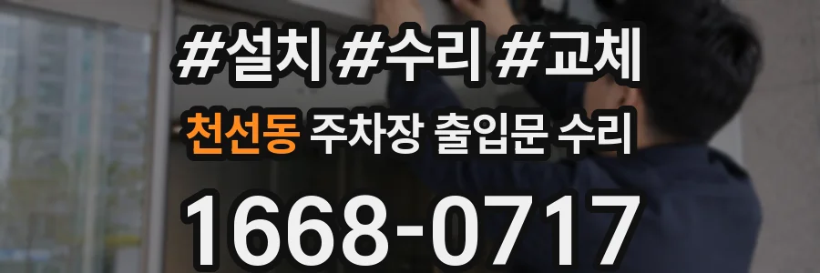 천선동 주차장 출입문 수리