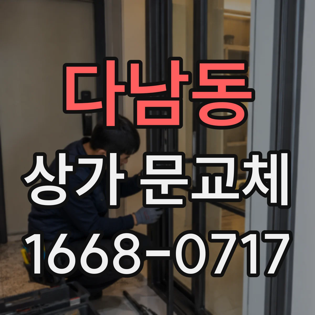 다남동 상가 문교체