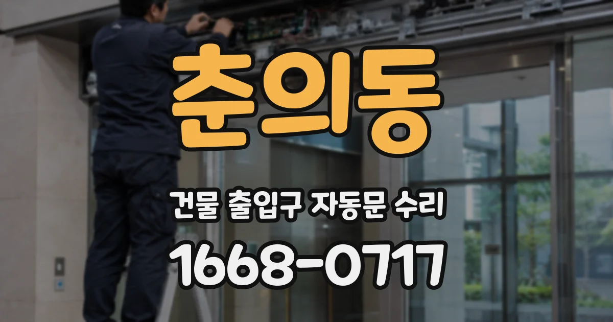 춘의동 건물 출입구 자동문 수리