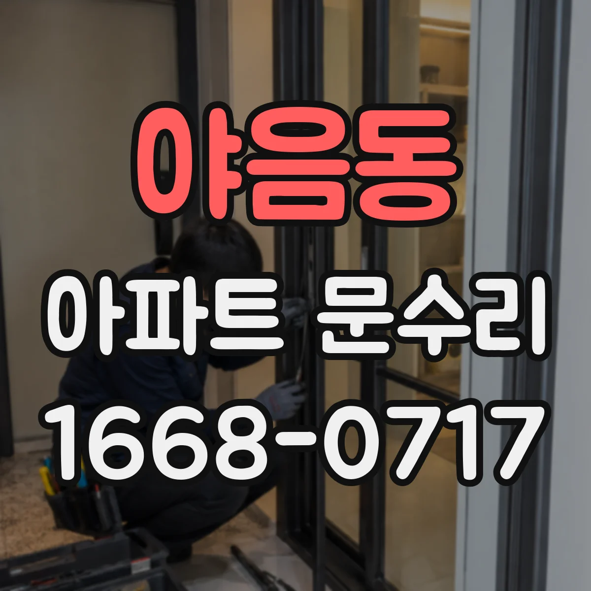 야음동 아파트 문수리