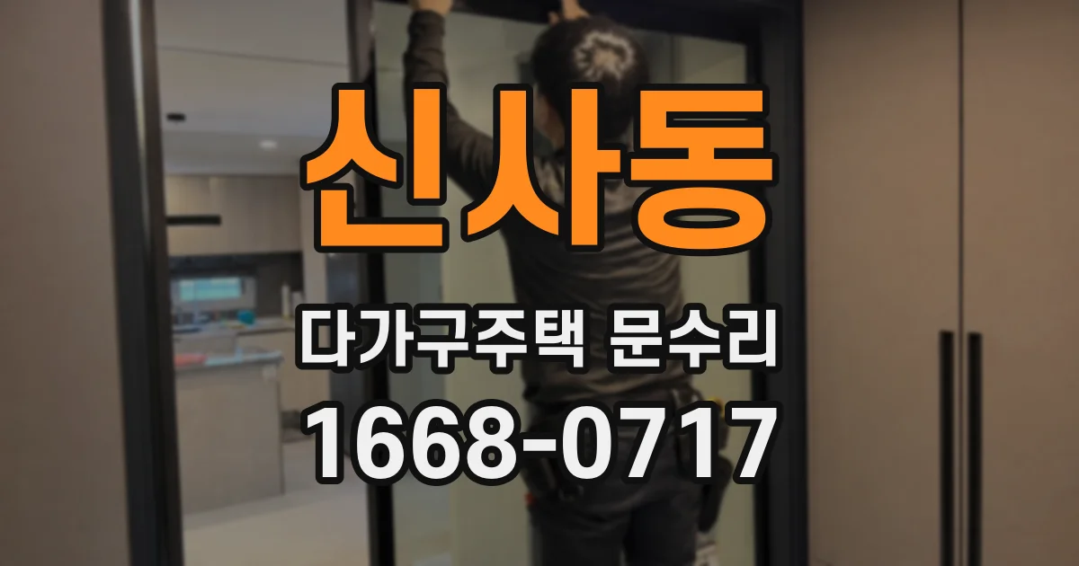 신사동 다가구주택 문수리