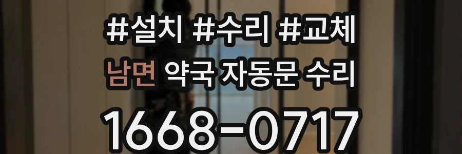 남면 약국 자동문 수리