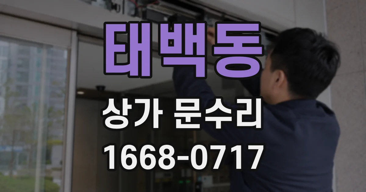 태백동 상가 문수리