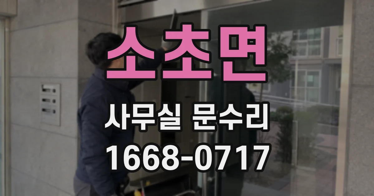 소초면 사무실 문수리