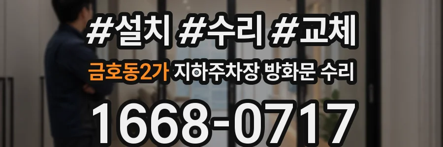 금호동2가 지하주차장 방화문 수리