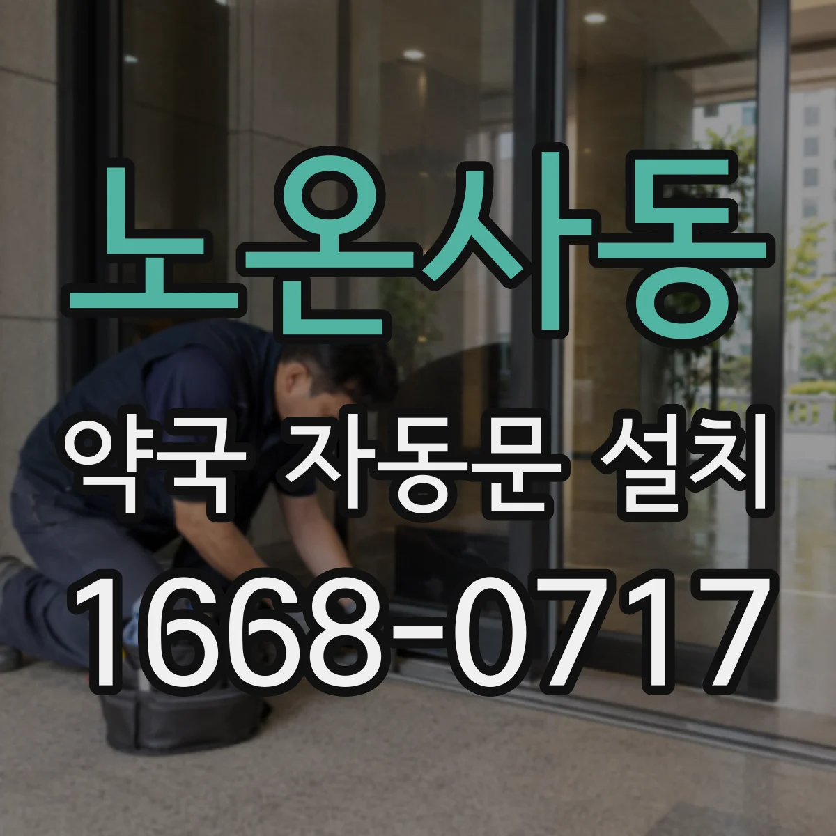 노온사동 약국 자동문 설치