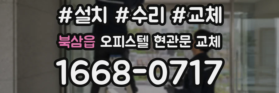 북삼읍 오피스텔 현관문 교체