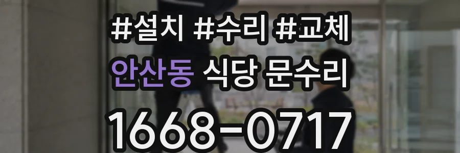 안산동 식당 문수리
