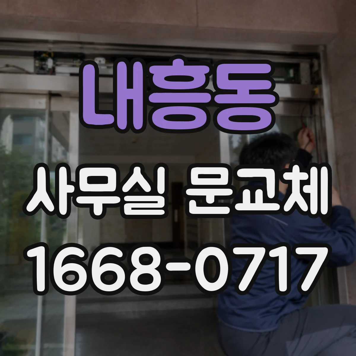 내흥동 사무실 문교체