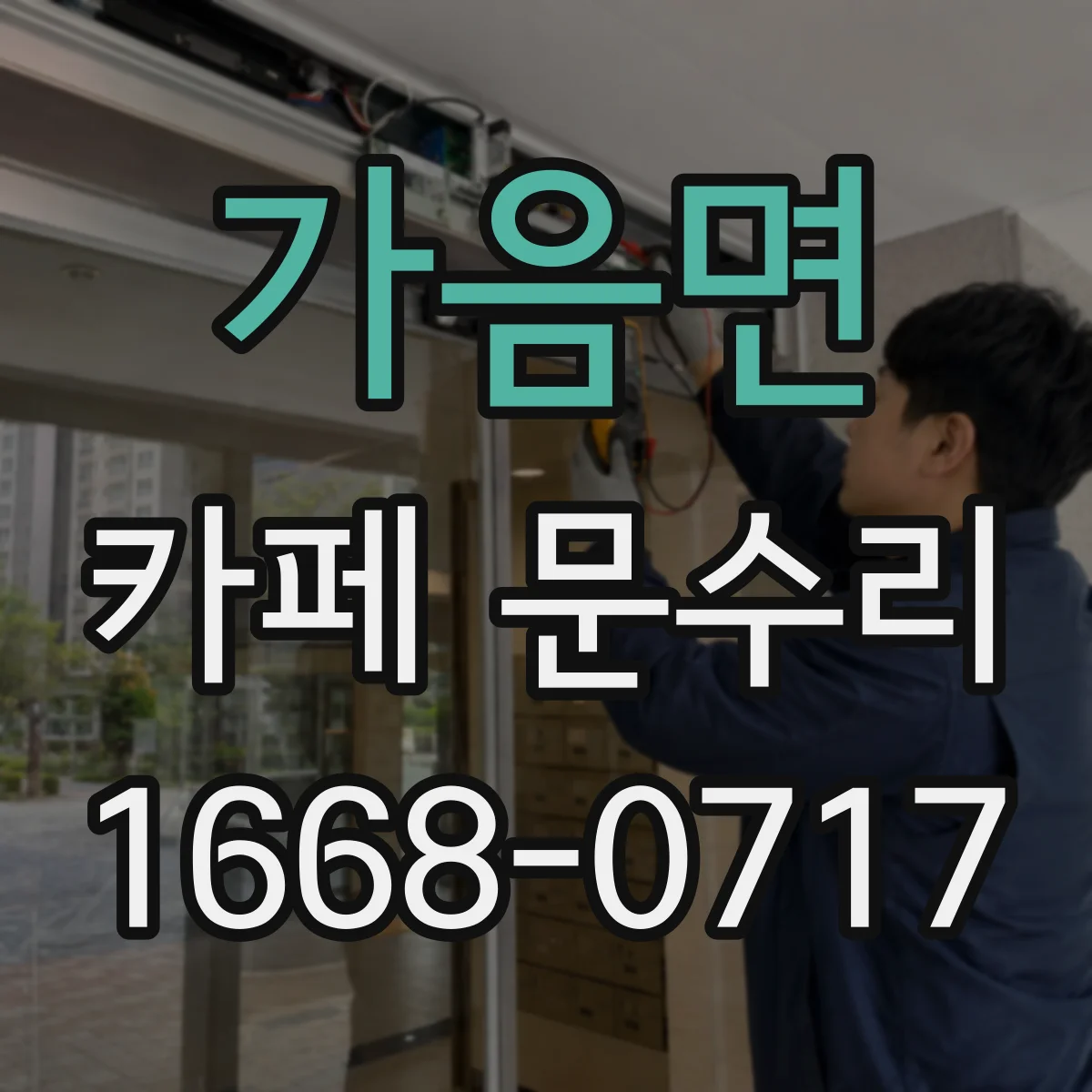 가음면 카페 문수리