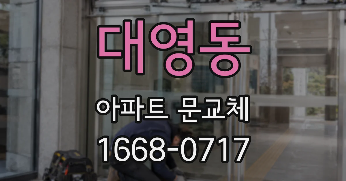 대영동 아파트 문교체