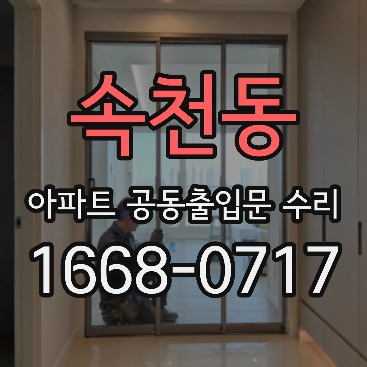 속천동 아파트 공동출입문 수리