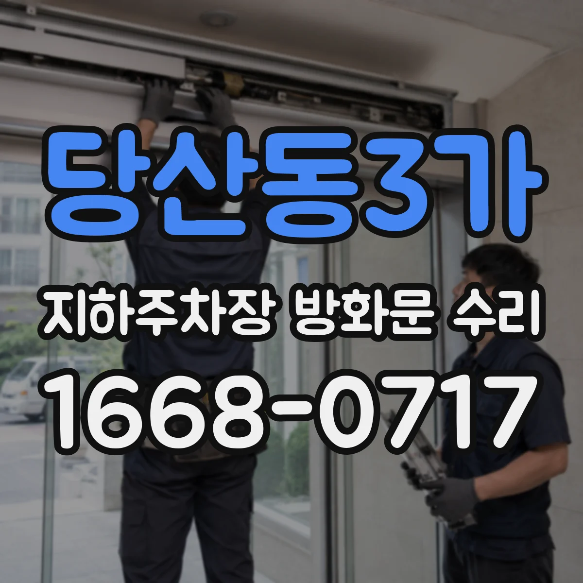 당산동3가 지하주차장 방화문 수리