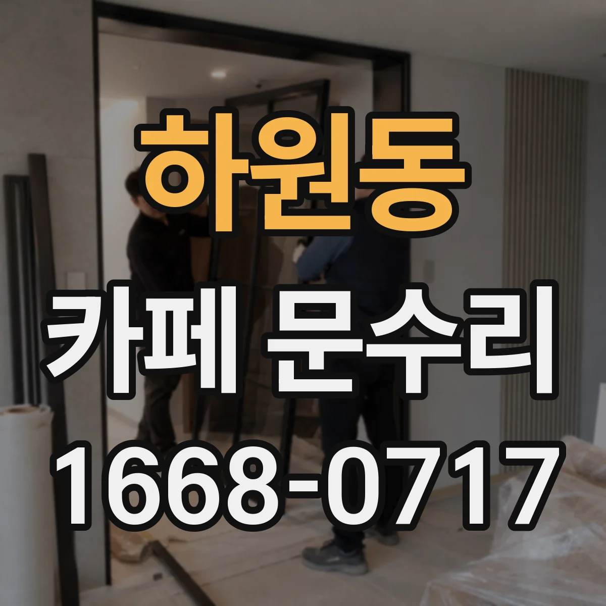 하원동 카페 문수리