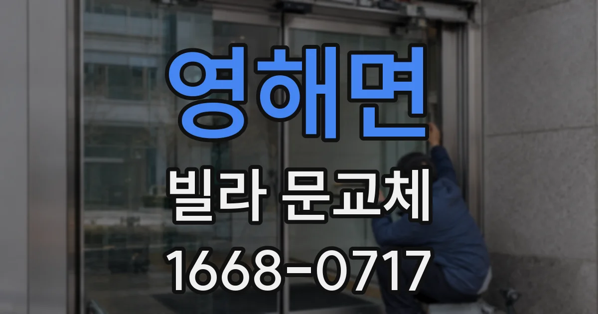 영해면 빌라 문교체
