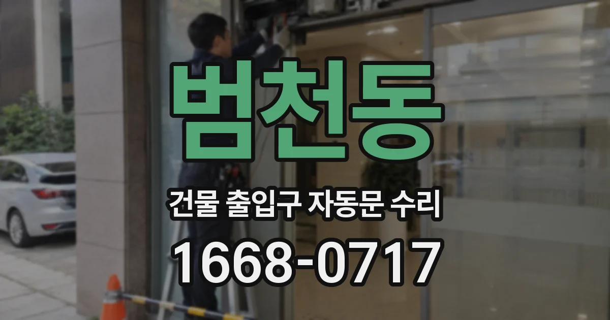 범천동 건물 출입구 자동문 수리